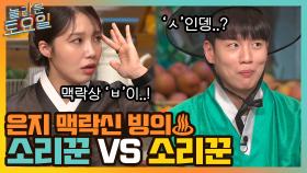 떠오르는 받쓰 신동, 맥락신 빙의한 은지! 소리꾼vs소리꾼, 과연? | tvN 211030 방송