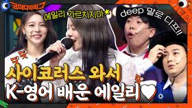 콜로라도 출신 에일리가 K-영어로 부르는 'Rolling In The Deep'?! ㄱㅇㅇ♥ | tvN 211031 방송