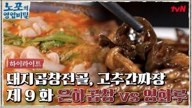 [푸드 하이라이트] 노포의 영업비밀 9회! 은하곱창 vs 영화루