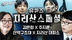 tvN 드라마 〈지리산〉 방영 기념! 유퀴즈 '지리산' 관련 출연자 하이라이트(라고 쓰고 꿀잼이라고 읽는) 모음⛰️ | #유퀴즈 #디글 #원낄원샷