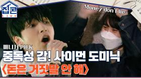 ＂money don't lie~♪＂ 중독성 갑, 매니저의 확신 픽! 사이먼 도미닉 ＜돈은 거짓말 안 해＞ | tvN 211031 방송
