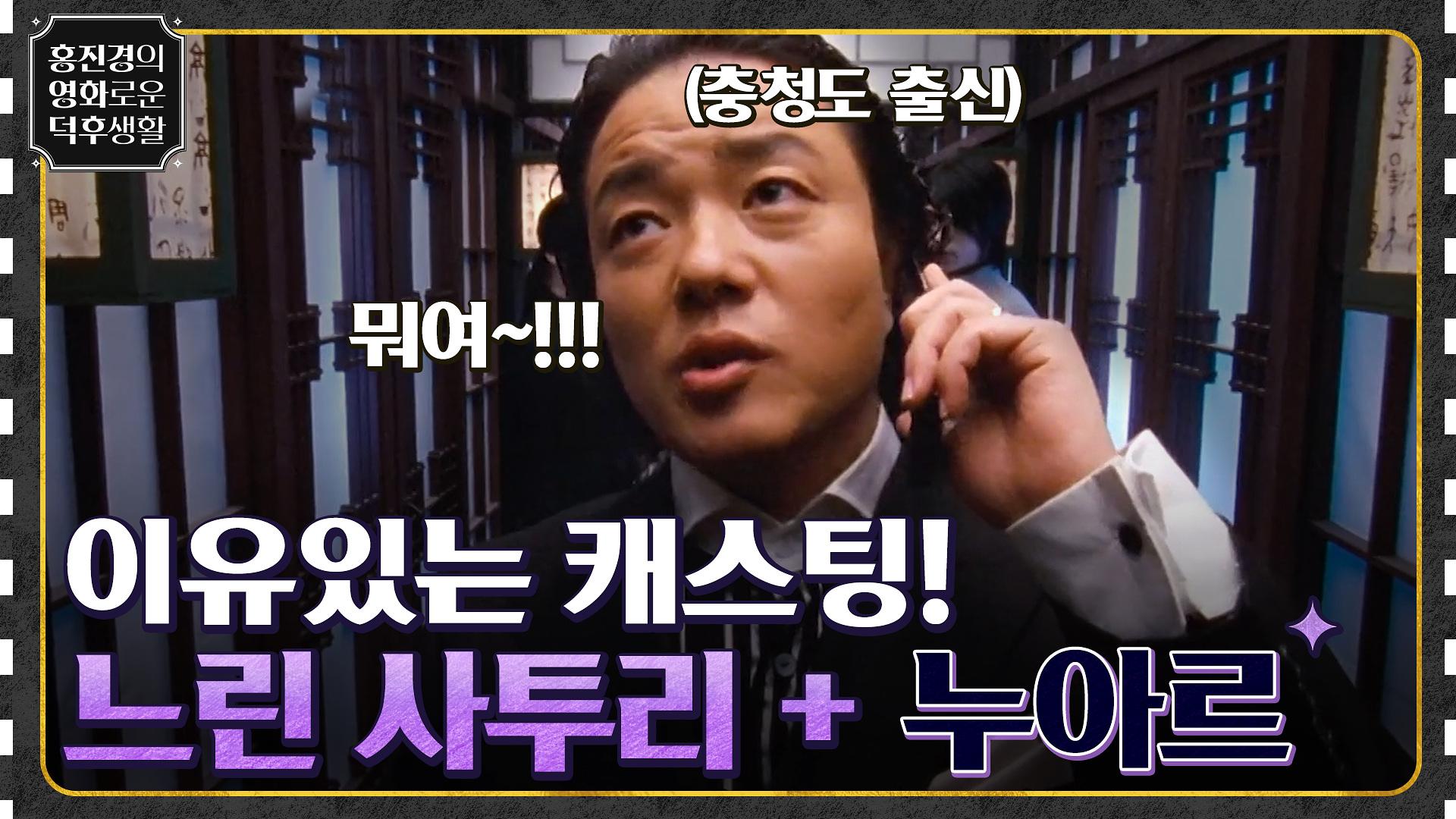 충청도 배우, 이유 있는 캐스팅? 느린 사투리와 누아르의 만남! ＜짝패＞ | tvN 211029 방송 | ZUM TV