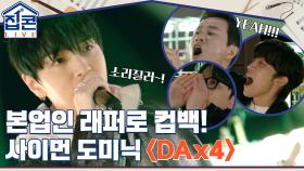 소리 질러~! 정기석→ 쌈디 변신! 분위기 후끈 오르는 사이먼 도미닉 ＜DAx4＞ | tvN 211031 방송