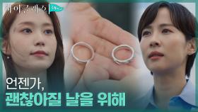 김남희와의 결혼반지 바다에 함께 묻은 조여정X박세진 | tvN 211101 방송
