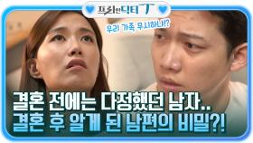 결혼 전 다정했던 남자, 결혼 후 알게 된 남편의 비밀?! ㅇ_ㅇ | tvN STORY 211102 방송
