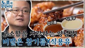 극강의 고소함을 자랑하는 주꾸미 양념장의 비밀 = 식용유X참기름!! | tvN 211101 방송