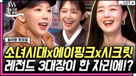 💛소녀시대 태연 X 에이핑크 정은지 X 시크릿 한선화💛 이 조합에 합동무대까지,, 내 동년배들 지금 다들 눈물 흘리고 있다🥺 | #놀라운토요일 #Diggle #갓구운클립