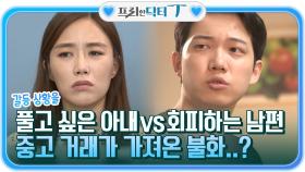 갈등 상황을 풀고 싶은 아내vs회피하는 남편! 중고 거래가 가져온 불화... | tvN STORY 211102 방송