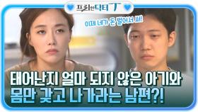 태어난지 얼마 되지 않은 아기와 몸만 가지고 집 밖에서 나가라는 남편?! | tvN STORY 211102 방송