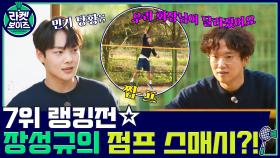 7위 랭킹전!! 장성규 VS 김민기, 우리 회장님이 달라졌어요(?) | tvN 211101 방송