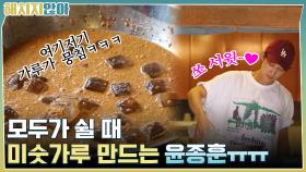 모두가 쉴 때 미숫가루 만드는 윤종훈ㅠㅠ 쏘 서윗-♡ | tvN 211102 방송