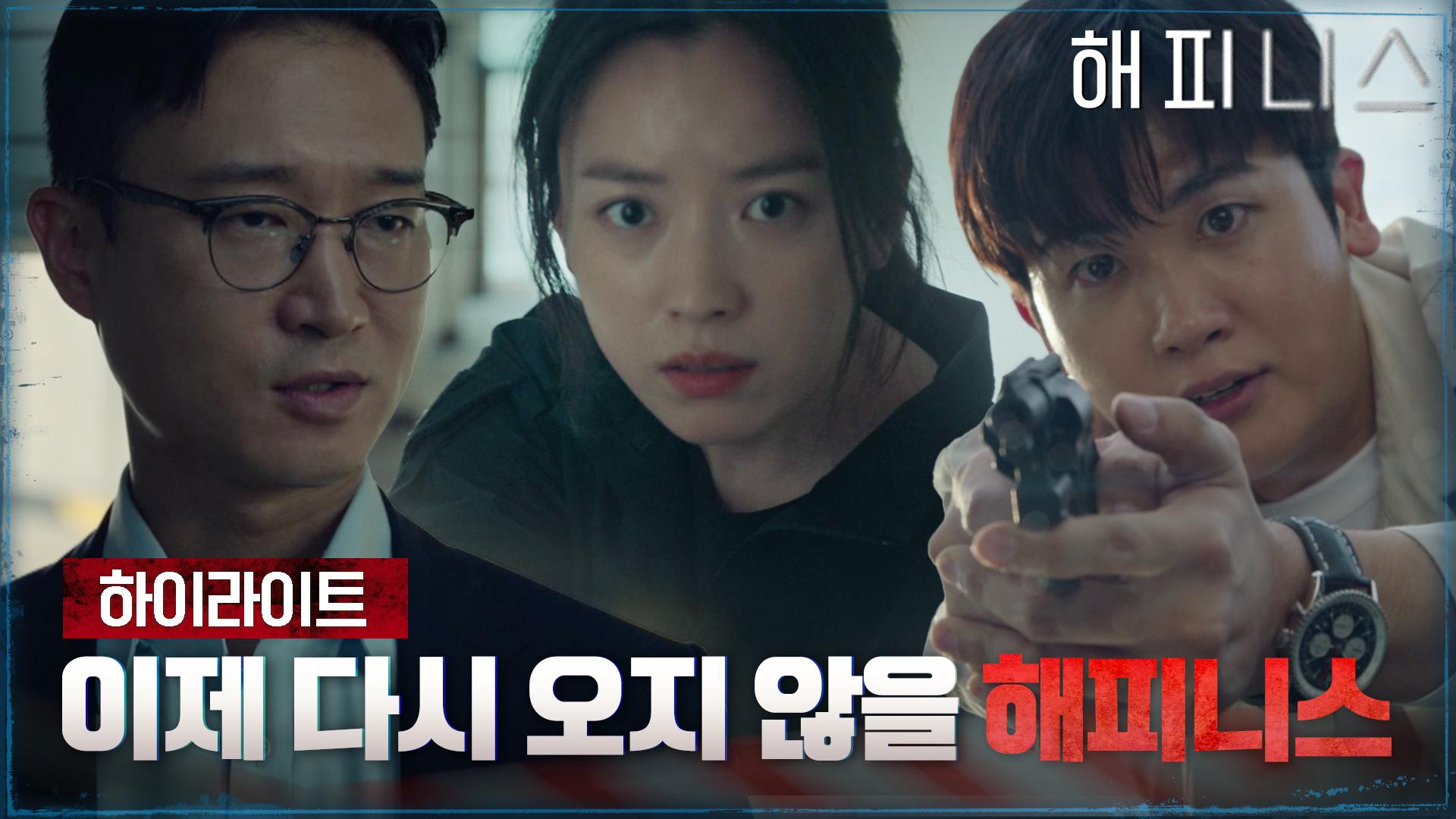 [하이라이트] 이제 다시 오지 않을 해피니스 ,뉴노멀 도시 스릴러가 온다! | ZUM TV