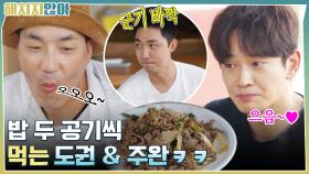 밥 두 공기씩 먹는 도권 & 주완ㅋㅋ (feat. 군기 바짝 동규 ㅠㅠ) | tvN 211102 방송