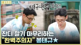 봉태규=완벽주의자?! 잔디 깔기 마무리하는 ＂완벽주의자＂ 봉태규★ | tvN 211102 방송