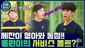 양세찬 VS 정동원 4:4 동점!! 황금 막내 동원이의 서비스 폴트? ㄴㅇㄱ | tvN 211101 방송