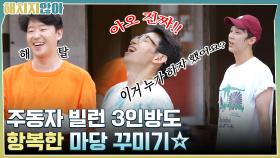 드디어 조경 작업 끝?? 주동자 빌런 3인방도 항복한 마당 꾸미기☆ | tvN 211102 방송