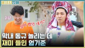 막내 김동규 놀리는 데 재미 들인 엄기준 & 페인트칠 장인 ＂하도권＂☆ | tvN 211102 방송