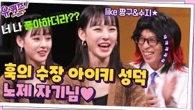 너 나 좋아하더라~? (ﾟ∇^*) 아이키 덕후 노제 자기님♥ (+5년 차 부부?) | tvN 211103 방송