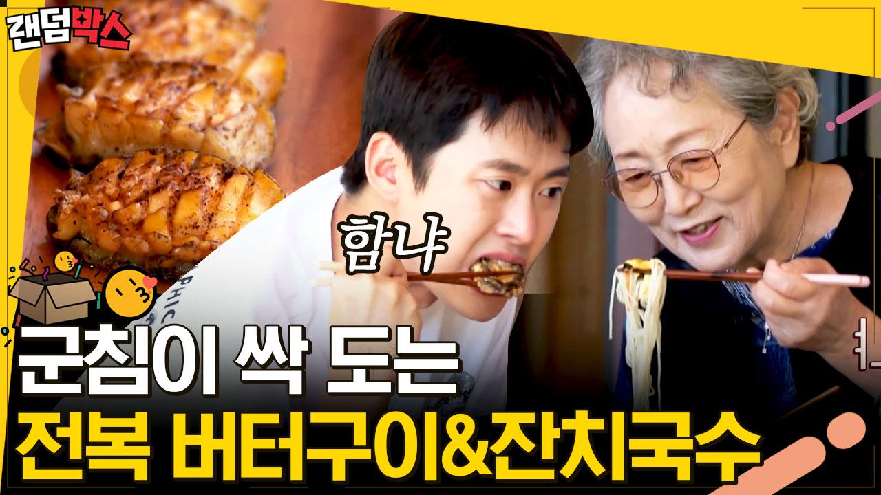 산꼭대기에서 전복 먹어봤나~? 어머니 김영옥 배우님을 위한 성동일 표 전복 버터구이 X 잔치국수🍽 | #바퀴달린집3 #Diggle #랜덤박스 | ZUM TV