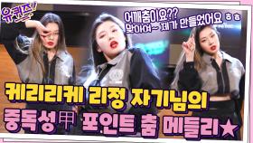 히트춤 제조기 리정 자기님의 중독성甲 포인트 춤 메들리~! ＞,＜ | tvN 211103 방송
