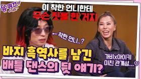 가비x아이키 미친 관계성...♡ 바지 흑역사를 남긴 배틀 댄스의 뒷 얘기? | tvN 211103 방송