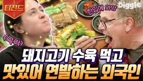 마시써!!!😋 한식이 처음인 외국인들에게도 인정받은 차승원 표 수육 세트와 얼큰한 칼제비🍽 | #스페인하숙 #Diggle #티전드