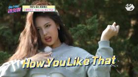 [Do You 라잇썸] 황금막내 지안이의 블랙핑크 ‘How You Like That’ 완벽 커버! | Ep.6 | M2 211103 방송