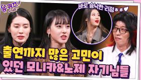 스우파 출연까지 많은 고민이 있던 모니카&노제, 바로 승낙한 리정 ㅋㅋ | tvN 211103 방송