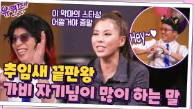 각 팀마다 다른 분위기? Hey~♥ 추임새 끝판왕 가비 자기님이 많이 하는 말 | tvN 211103 방송