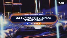 [2021 MAMA Nominees] Best Dance Performance Female Group | Mnet 211103 방송