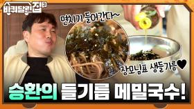 극강의 고소함, 승환표 생들기름 메밀국수! 기분 좋은 면치기 소리~♪ | tvN 211104 방송