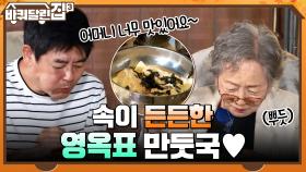 하나만 먹어도 속이 든든, 영옥표 만둣국! 동일은 자나 깨나 엄마 생각♥ | tvN 211104 방송