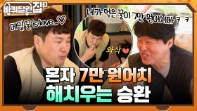 혼자서 7만 원어치 거뜬히 해치우는 승환, 메밀 꿀 is love...♡ | tvN 211104 방송