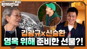 바달집 입성한 김광규x신승환! 영옥 위해 직접 준비한 깜짝 선물?! | tvN 211104 방송
