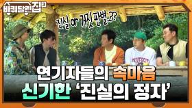 연기자들의 속마음.. 진실 or 거짓 판별해 주는 신기한 '진실의 정자' | tvN 211104 방송