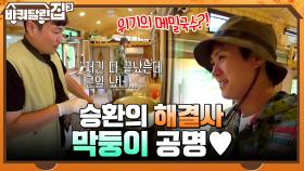 위기의 메밀국수?! 승환의 센스만점 해결사 든든한 막둥이 공명♡ | tvN 211104 방송