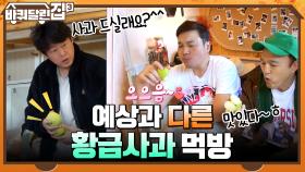 엄청난 신맛 자랑하는 '황금 사과' 예상과 다른 사과 먹방에 당황 ㄷㄷ | tvN 211104 방송