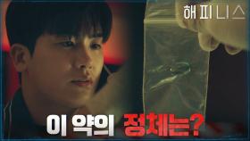 사건 현장 범인의 방에서 찾은 약에 의문을 품는 박형식..! | tvN 211105 방송
