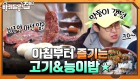 아침부터 즐기는 고기 파티~♬ 감탄이 절로 나오는 능이 밥까지! | tvN 211104 방송