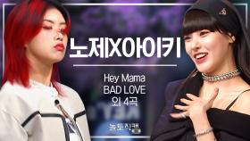 놀토직캠 | 아이키X노제 - Hey Mama 외 5곡