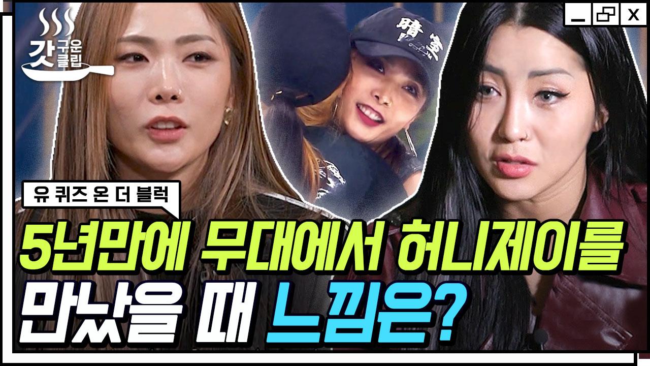 저희는 싸운 적이 없어요 스우파에서 5년 만에 재회한 허니제이 X 리헤이🥺 이 언니들 서사에 냅다 오열하는 중,, | #유퀴즈온더블럭... 