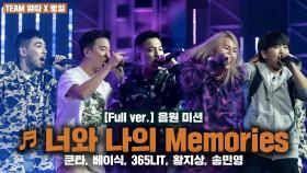 [6회/풀버전] ♬ 너와 나의 Memories - 쿤타, 베이식, 365LIT, 황지상, 송민영 @음원미션 Full ver.