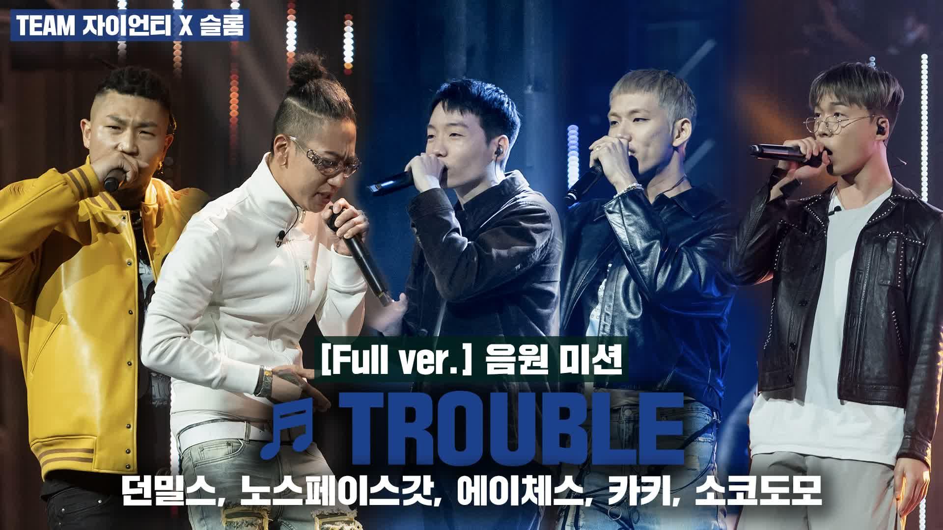 [6회/풀버전] ♬ TROUBLE - 던밀스, 노스페이스갓, 소코도모, 카키, 에이체스 @음원미션 Full ver. | ZUM TV