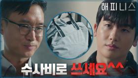 박형식에 통쾌하게 수사비 투척하는 조우진 | tvN 211106 방송
