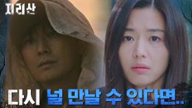 [기적엔딩] ＂꼭 하고 싶은 얘기가 있어＂ 주지훈에게 닿으려는 전지현 | tvN 211106 방송
