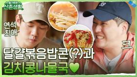 일 한 자여, 먹어라! 밥알이 살아있는 밥콘(?)과 연석 최애 김치 콩나물국♥ | tvN 211105 방송