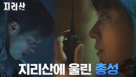 깊은 밤 지리산에서 발견된 수배차량과 총성?! 긴장하는 주지훈 | tvN 211107 방송