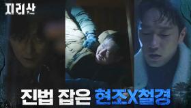 (제압 액션) 뇌물수수 누명 씌운 진범 잡은 주지훈X손석구 | tvN 211107 방송