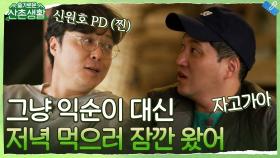 익순이 대신 밥 먹으러 지나가다 들른(?) 반나절 땔감 게스트 신원호 PD 등장! | tvN 211105 방송