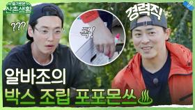 ♨포포몬쓰♨박스 조립의 달인 알바조! 알고보니 경력직 출신?! (이왜진) | tvN 211105 방송